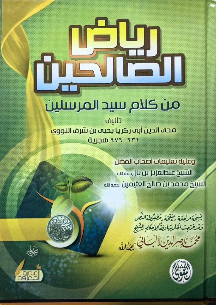 رياض الصالحين دار العلم