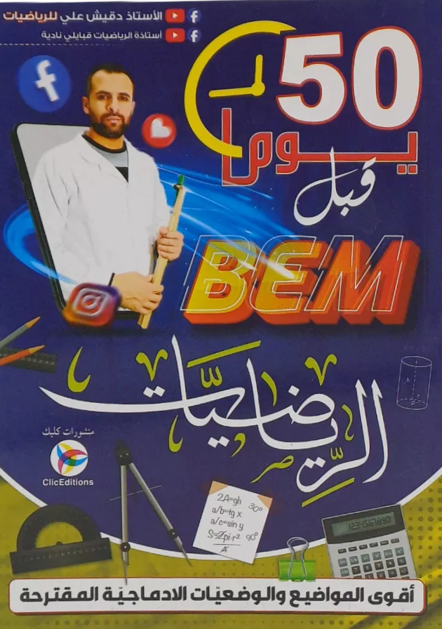 رياضيات 50 يوم قبل شهادة التعليم المتوسط