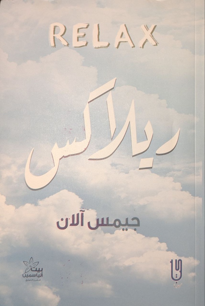 ريلاكس جيمس الان RELAX