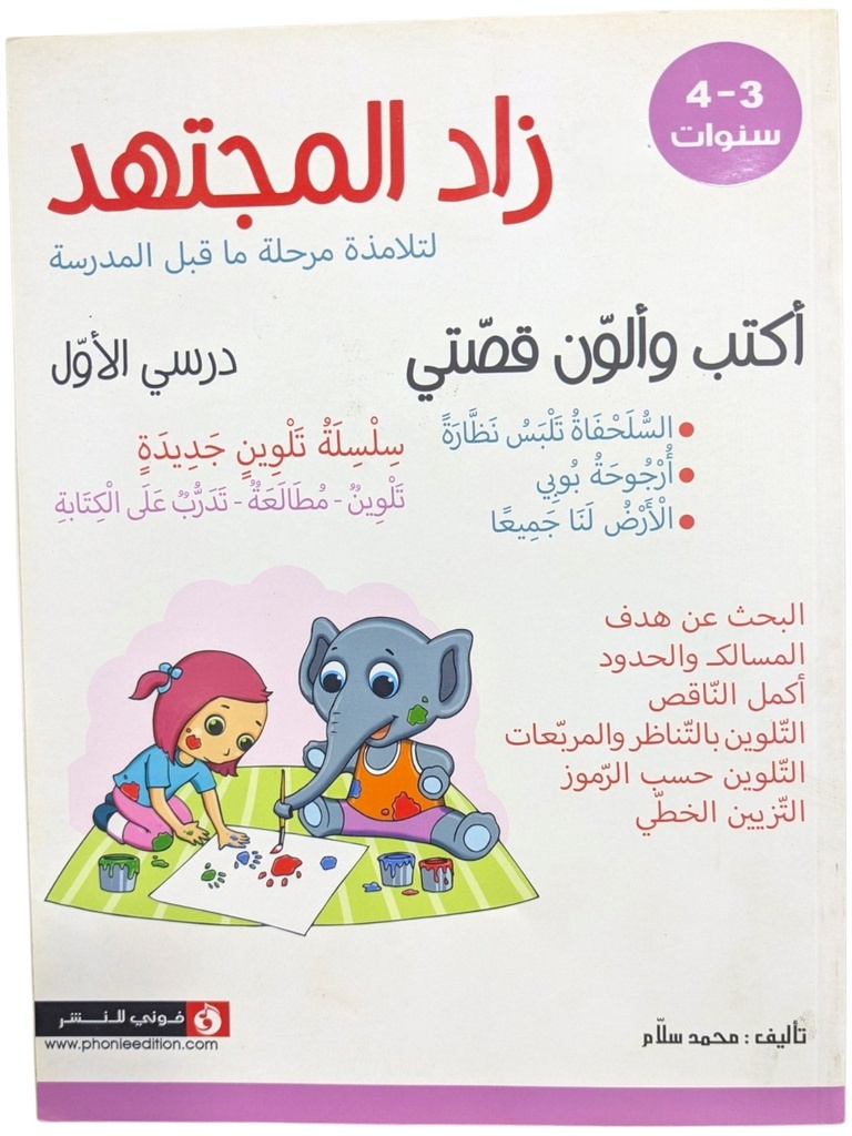 زاد المجتهد 3-4 سنوات
