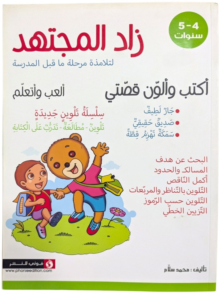 زاد المجتهد 5-4 سنوات