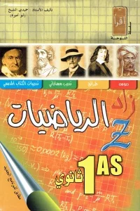 زاد في الرياضيات 1 ثانوي علمي