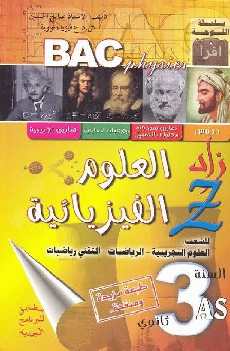 زاد في العلوم الفيزيائية 3 ثانوي شعبة علوم