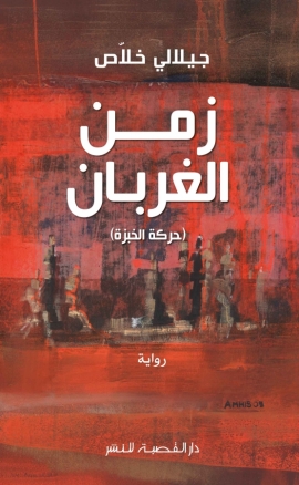 زمن الغربان - جيلالي خلاص
