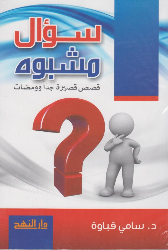 سؤال مشبوه سامي قباوة