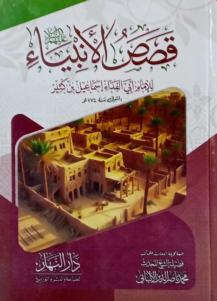 قصص الانبياء ابن كثير