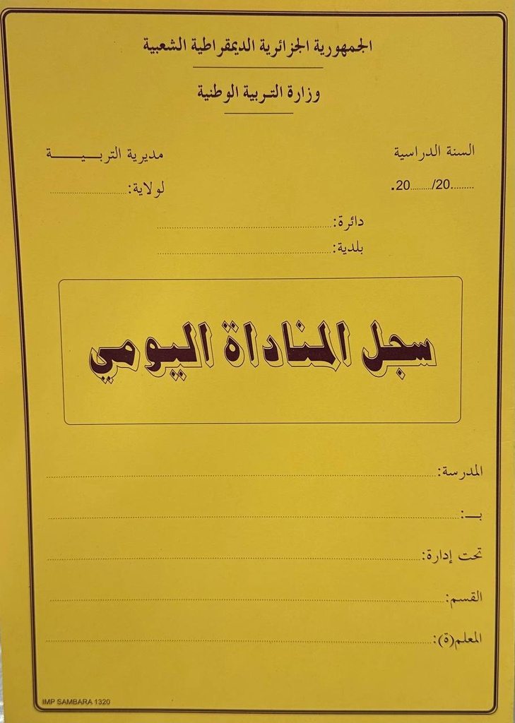 سجل اداري سجل المناداة اليومي عربي