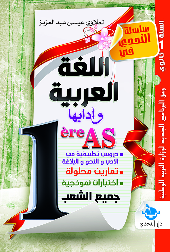 سلسلة التحدي في اللغة العربية علوم 1 ثانوي