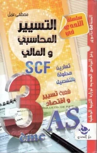 سلسلة التحدي ملخص التسير المالي و المحاسبي 3 ثانوي