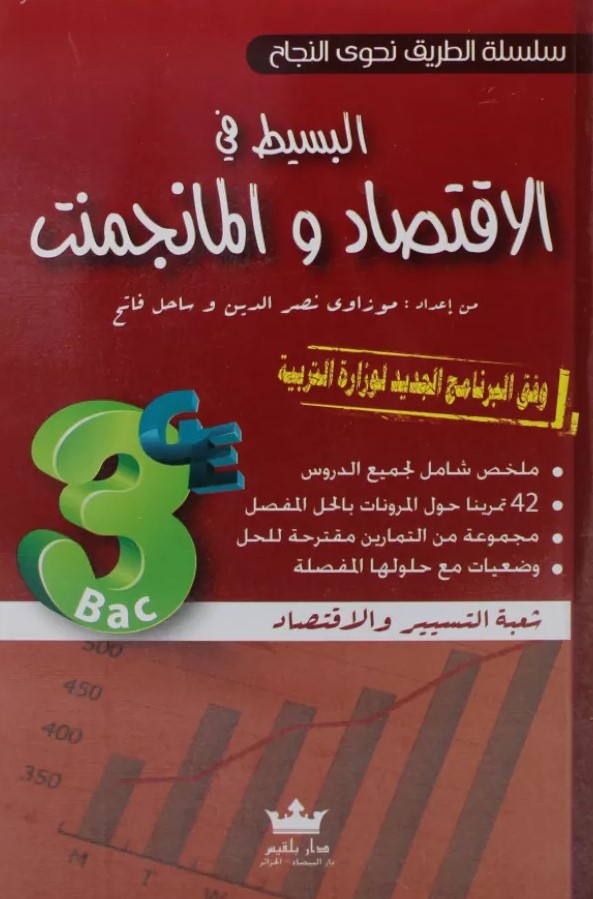 سلسلة الطريق نحوي النجاح البسيط في الاقتصاد و المناجمنت 3 ثانوي