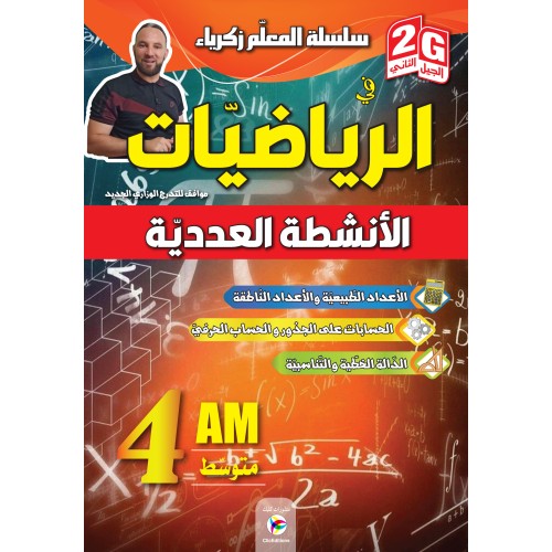 سلسلة المعلم في الرياضيات الانشطة العددية 4 متوسط