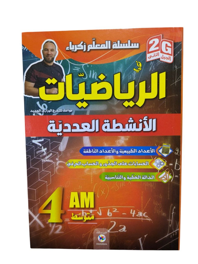 سلسلة المعلم في الرياضيات الانشطة العددية 4 متوسط