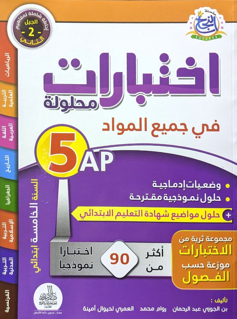 سلسلة النجح اختبارات محلولة في جميع المواد 5 ابتدائي
