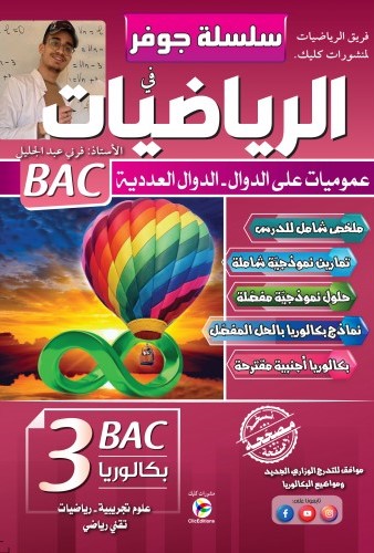 سلسلة جوفر في الرياضيات عموميات علي الدوال شعبة علوم تجربية 3 ثانوي 