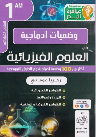 سلسلة عباقرة البدر وضعيات ادماجية في العلوم الفيزيائية اكثر من 100 وضعية مع الحل 1 متوسط