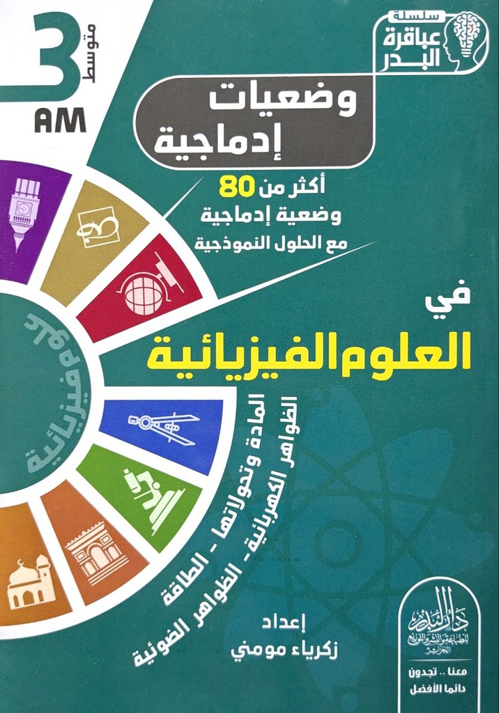سلسلة عباقرة البدر وضعيات ادماجية في العلوم الفيزيائية اكثر من 80 وضعية مع الحل 3 متوسط