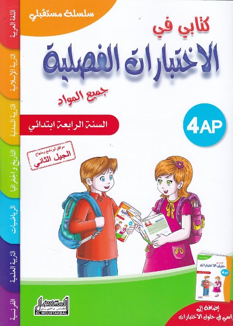 سلسلة مستقبلي في الاختبارات الفصلية 4 ابتدائي