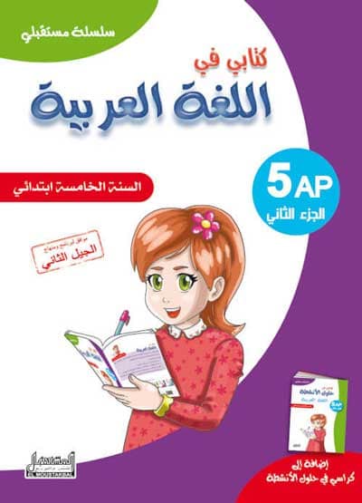 سلسلة مستقبلي كتابي في الرياضيات 5 ابتدائي جزء 2