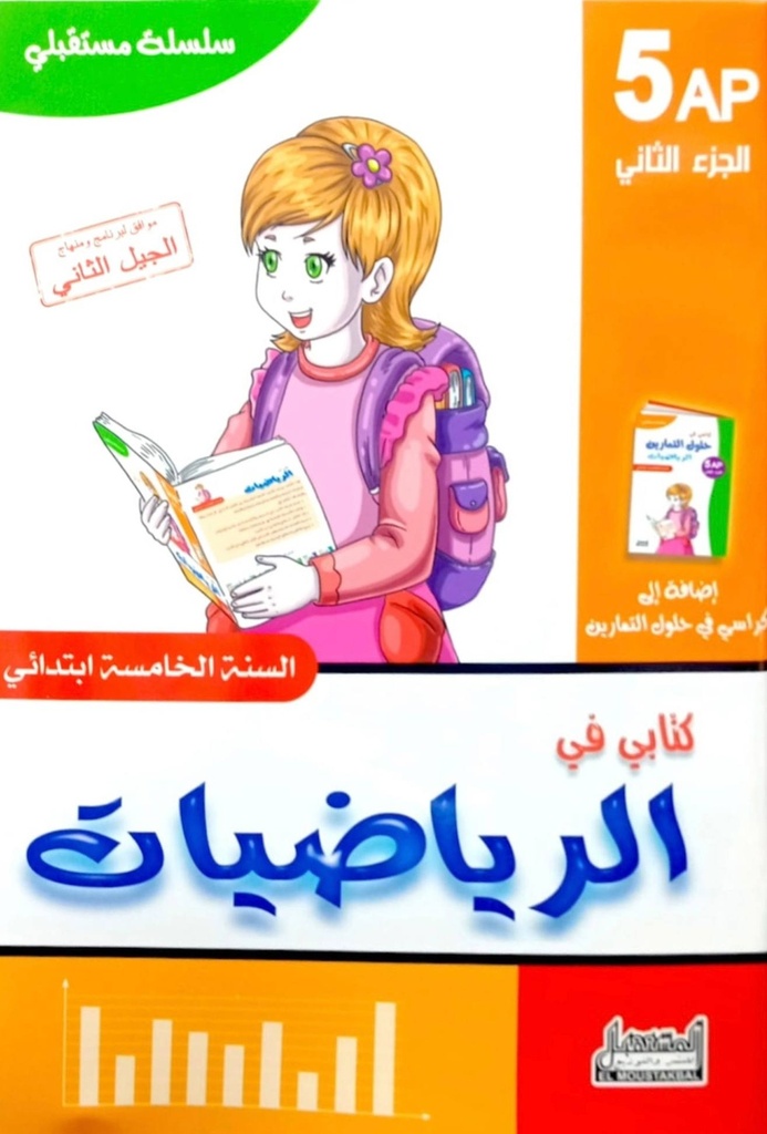 سلسلة مستقبلي كتابي في الرياضيات 5 ابتدائي جزء 2