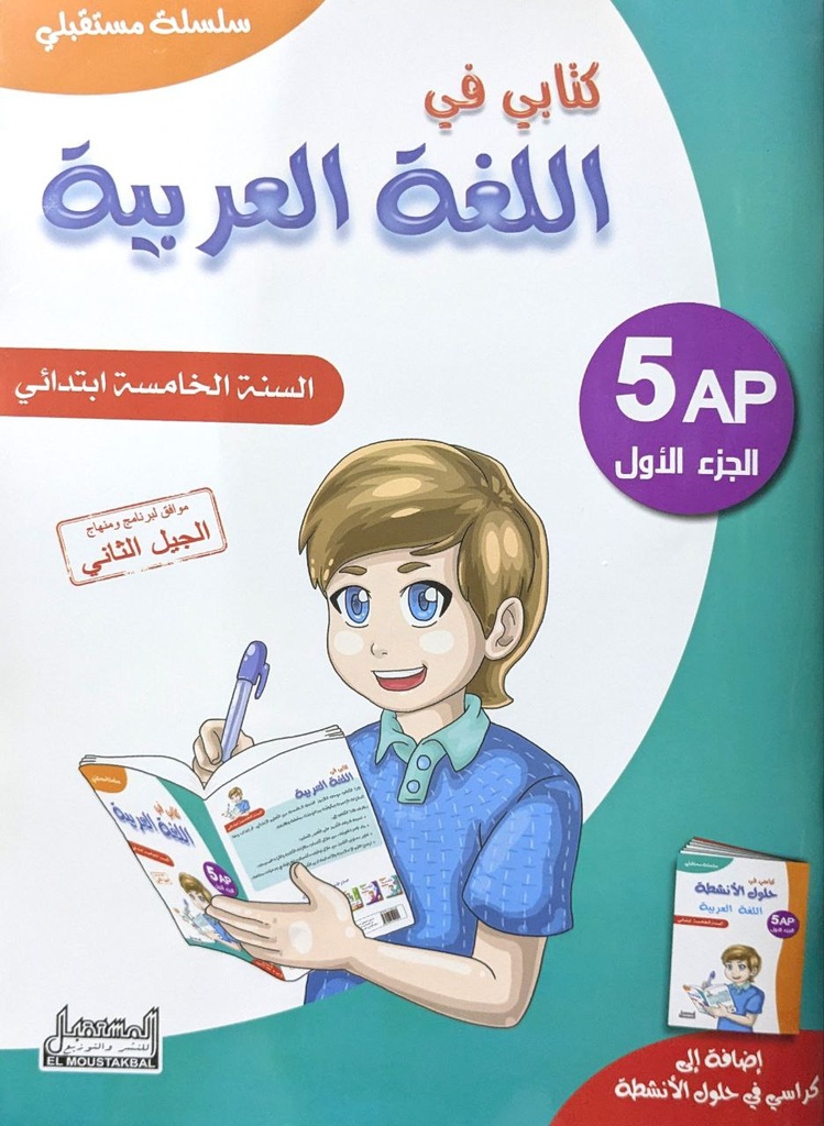 سلسلة مستقبلي كتابي في اللغة العربية جزء 1  5 ابتدائي 