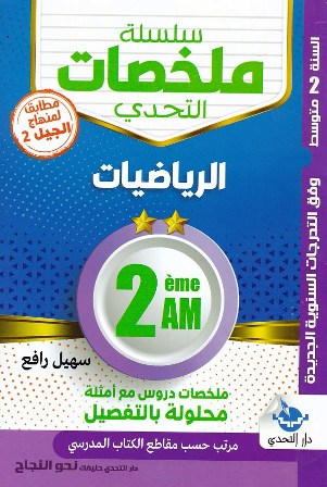 سلسلة ملخصات التحدي الرياضيات 2 متوسط