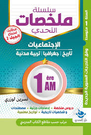 سلسلة ملخصات التحدي في الاجتماعيات 1 متوسط