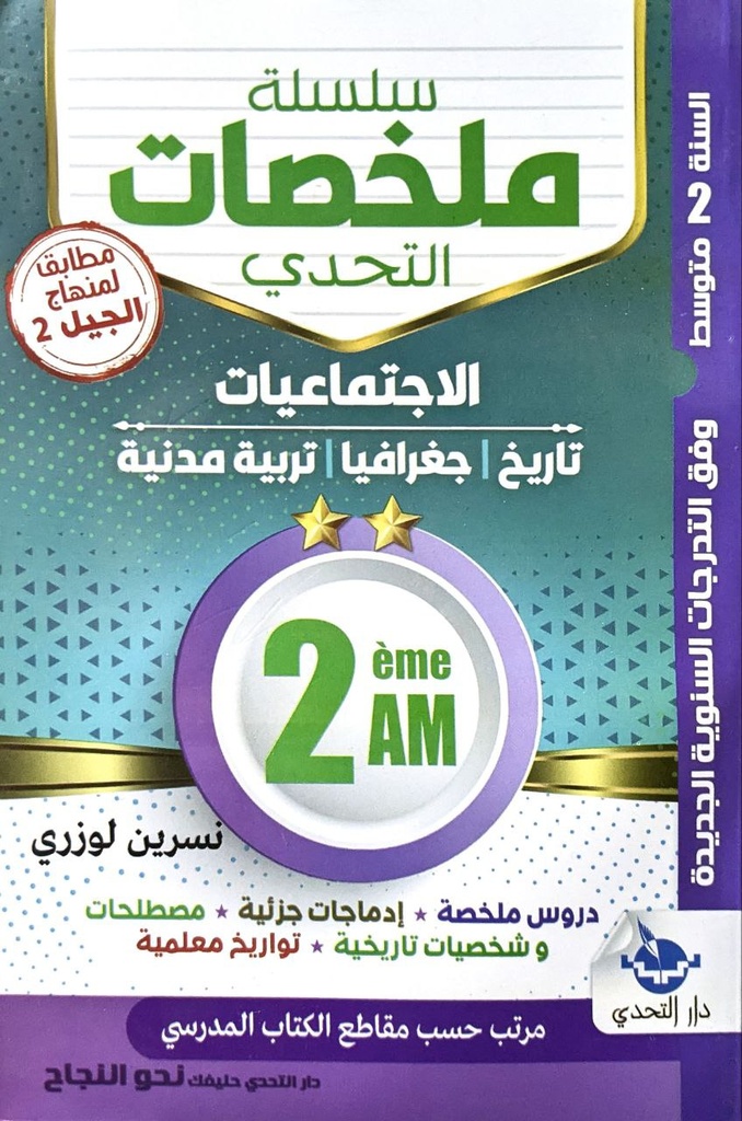 سلسلة ملخصات التحدي في الاجتماعيات 2 متوسط