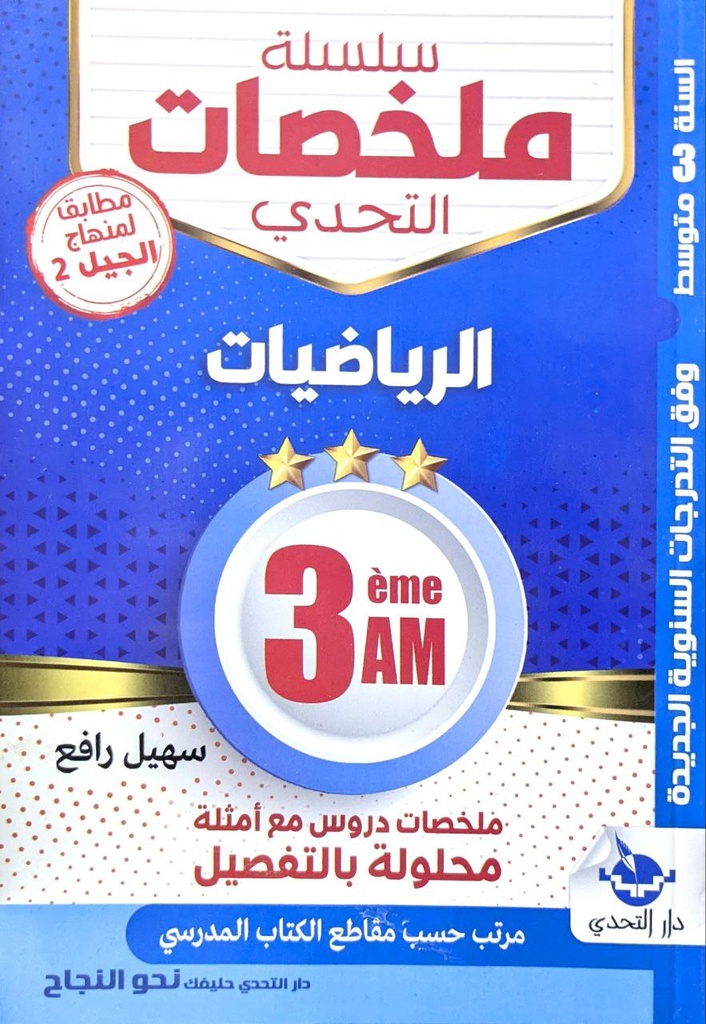 سلسلة ملخصات التحدي في الرياضيات 3 متوسط