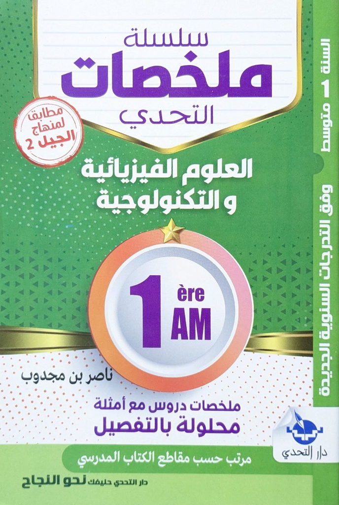 سلسلة ملخصات التحدي في العلوم الفيزيائية 1 متوسط