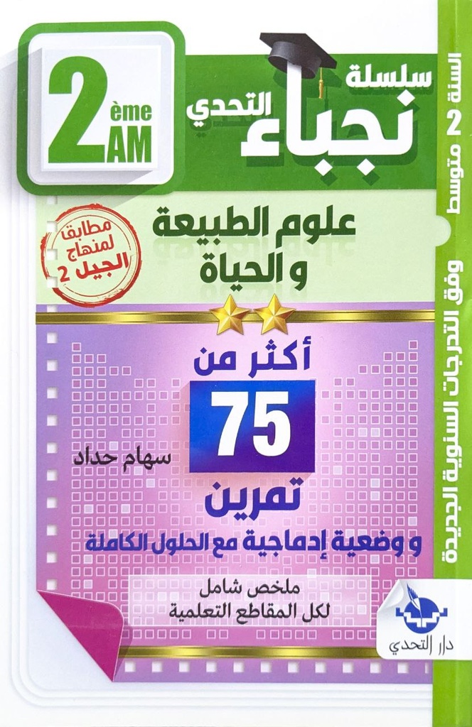 سلسلة نجباء التحدي علوم الطبيعة و الحياة 2 متوسط