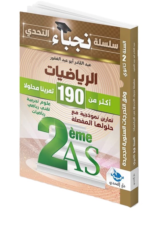 سلسلة نجباء التحدي في الرياضيات 190 تمرينا 2 ثانوي