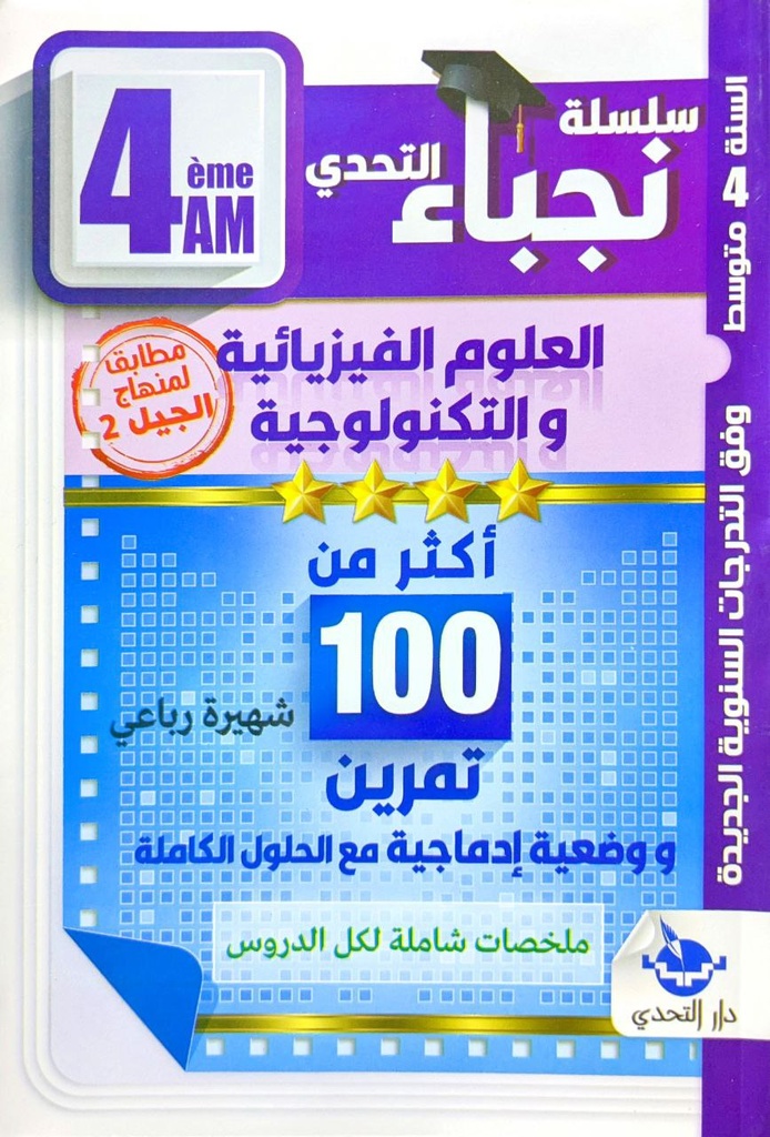 سلسلة نجباء التحدي في العلوم الفيزيائية اكثر من 100  تمرين 4 متوسط