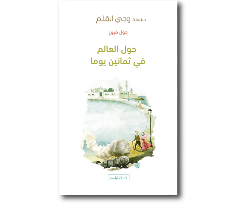 سلسلة وحي القلم حول العالم في  ثمانين يوم