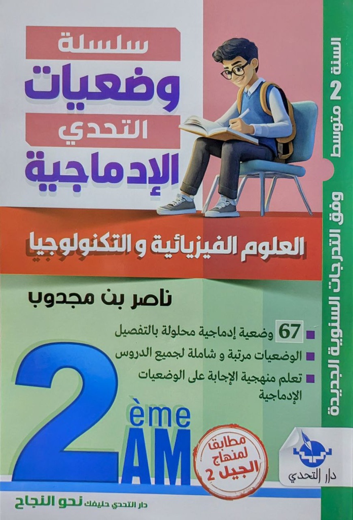 سلسلة وضعيات التحدي الادماجية في العلوم الفيزيائية و التكنولوجيا 2 متوسط