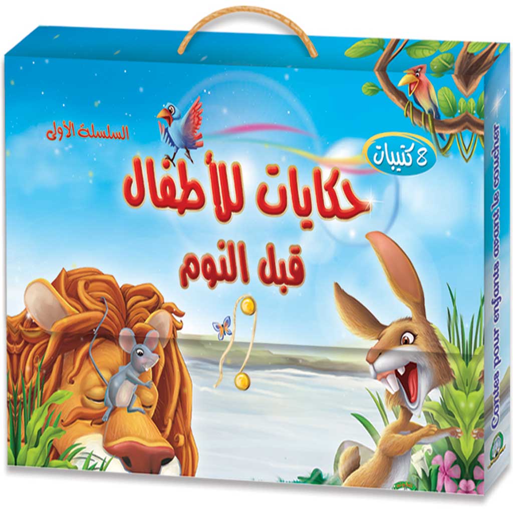 سلسلة حكايات قبل النوم