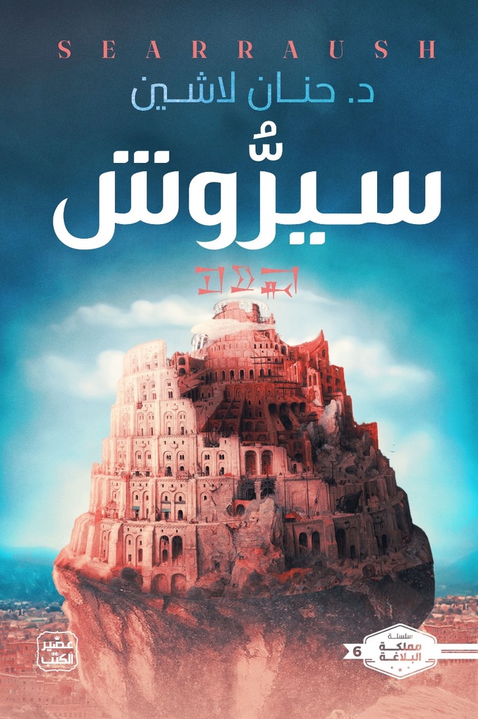 سيروش حنان لاشين