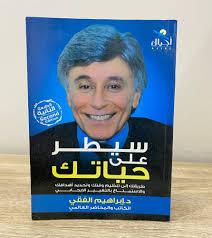 سيطر علي حياتك ابراهيم الفقي