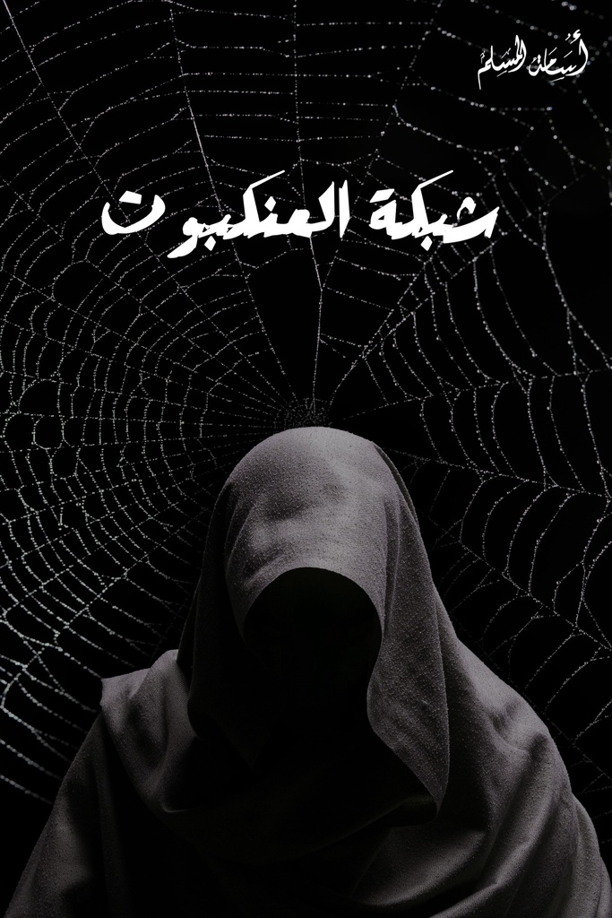 شبكة العنكبوت اسامة المسلم