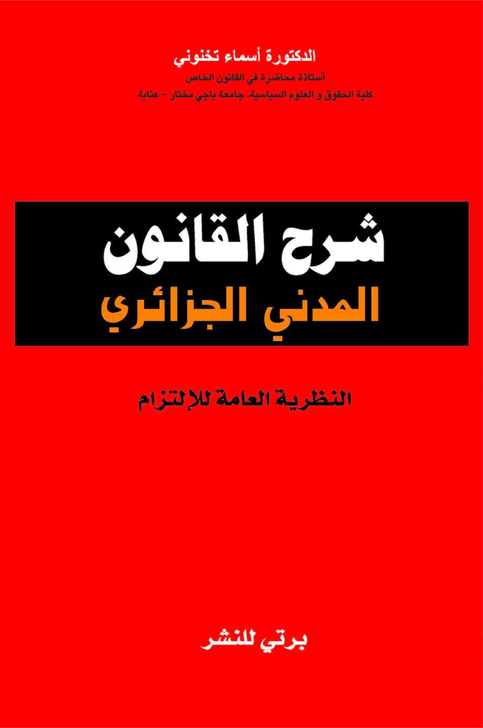 شرح القانون المدني الجزائري الحق