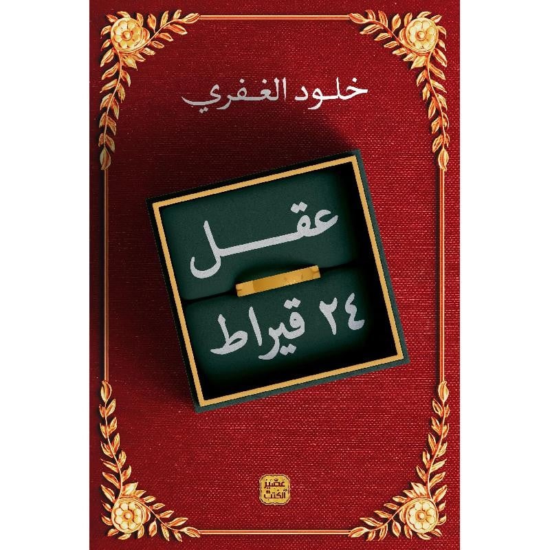 عقل 24 قيراط