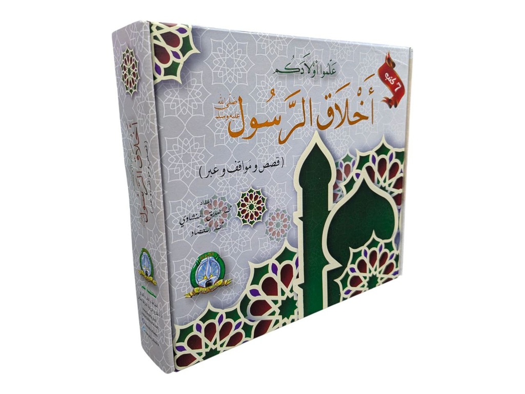 علموا اولادكم اخلاق الرسول 7 كتب