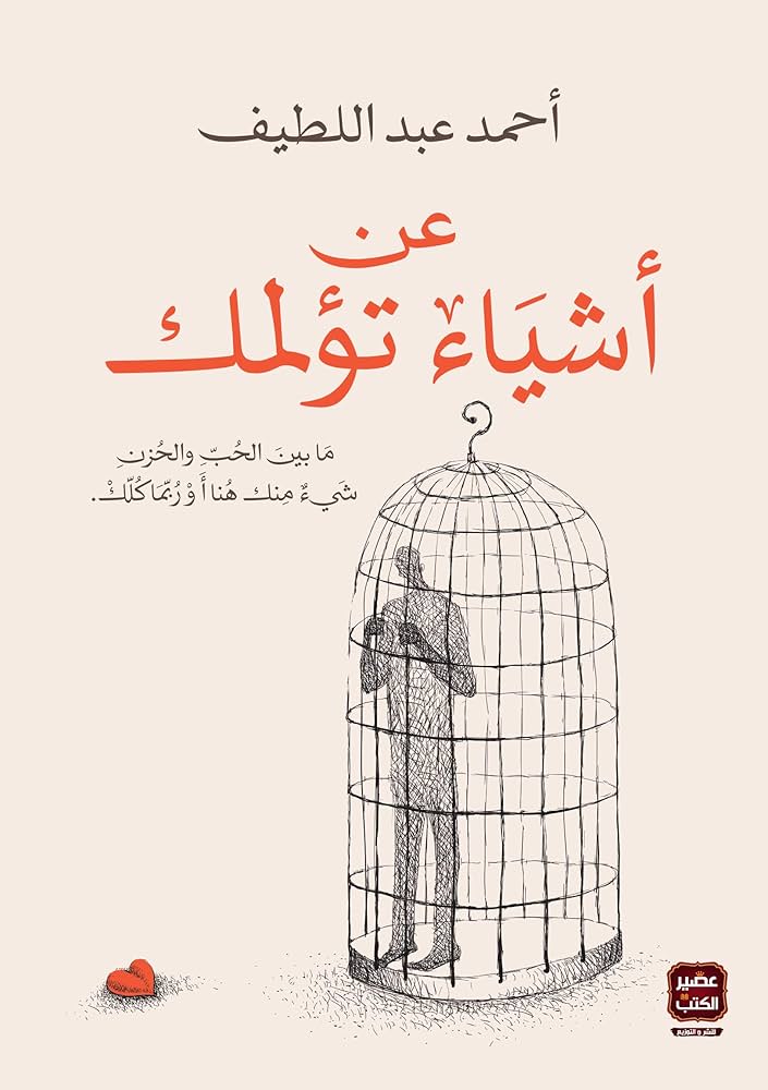 عن اشياء تؤلمك احمد عبد اللطيف