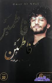 فاطمئن