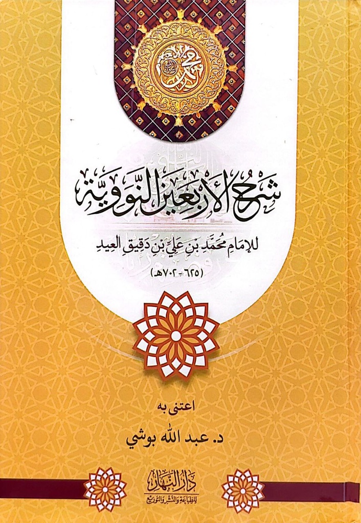 شرح الاربعون النووية - للامام محمد بن علي بن دقيق العيد