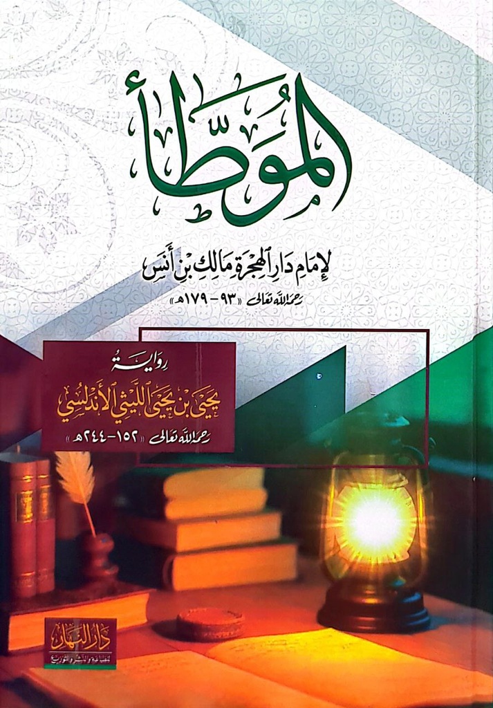 الموطأ - يحيى بن يحيى الليثي الاندلسي