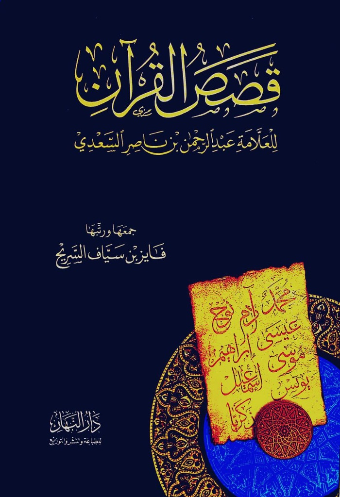 قصص القران عبد الرحمن بن ناصر السعدي