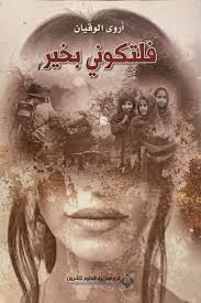 فلتكوني بخير اروى الوقيان