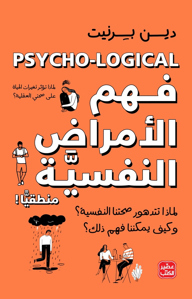 فهم الامراض النفسية - دين برنيت