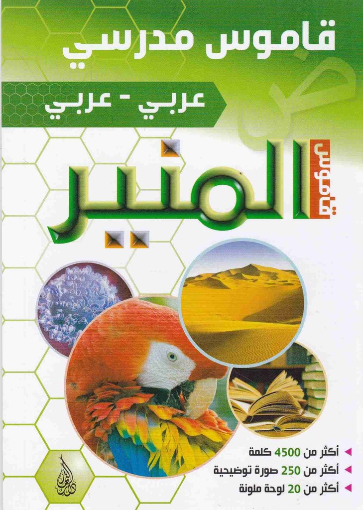 قاموس مدرسي المنير عربي-عربي
