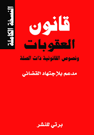 قانون العقوبات و نصوص القانونية دات الصلة 